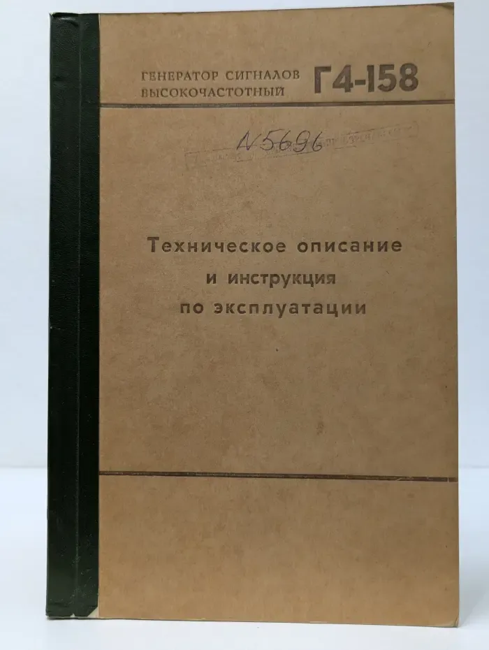 Генератор сигналов высокочастотный Г4-158. Техническое описание и инструкция по эксплуатации
