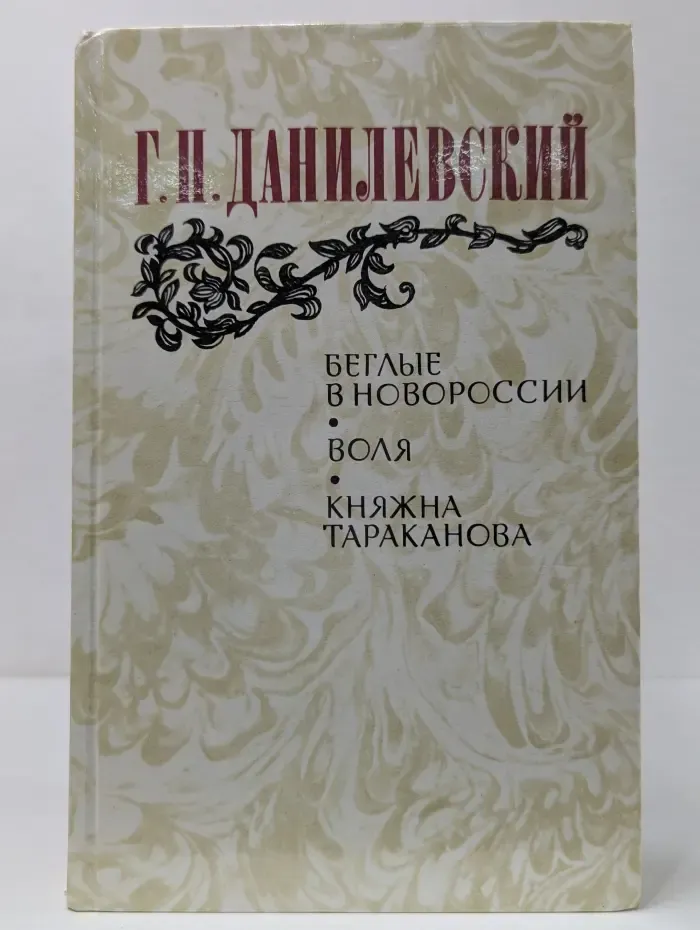 Беглые в Новороссии. Воля. Княжна Тараканова