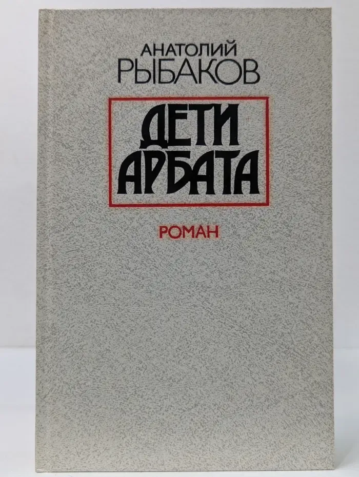 Дети Арбата