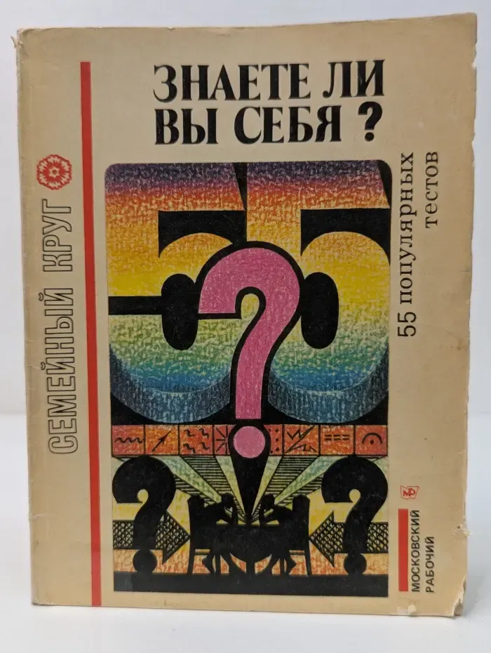 Семейный круг. Знаете ли вы себя. 55 популярных тестов
