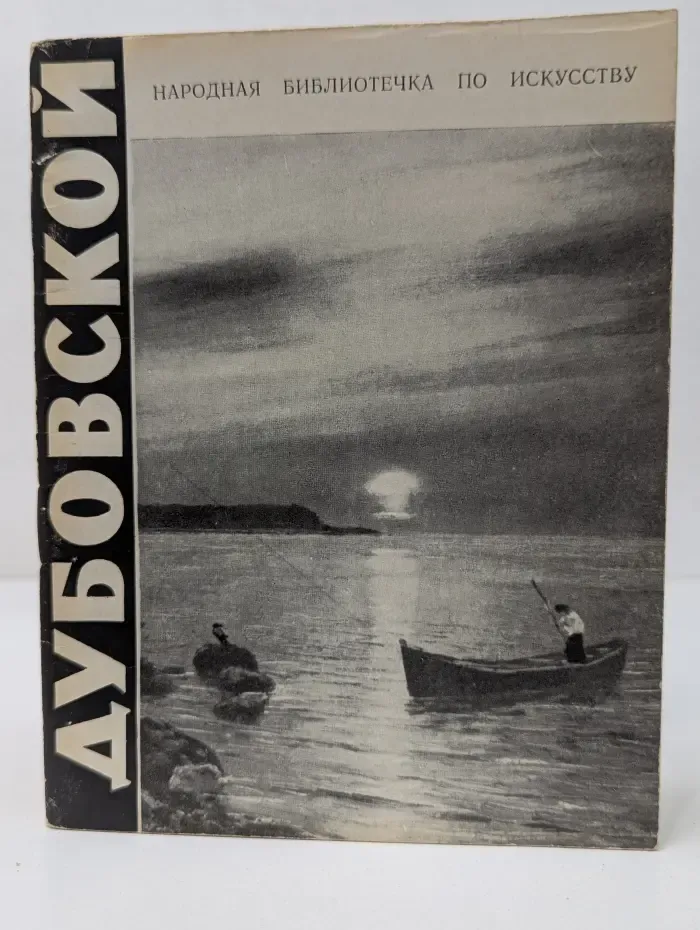 Народная библиотечка по искусству. Дубовской