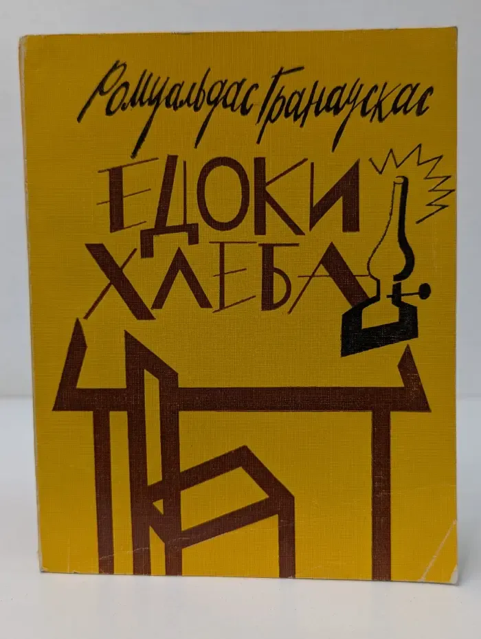 Едоки хлеба