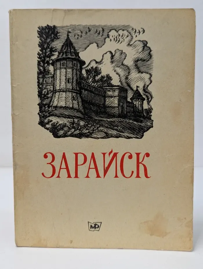 Зарайск