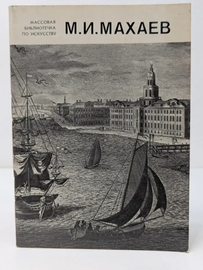 М. И. Махаев 1718-1770