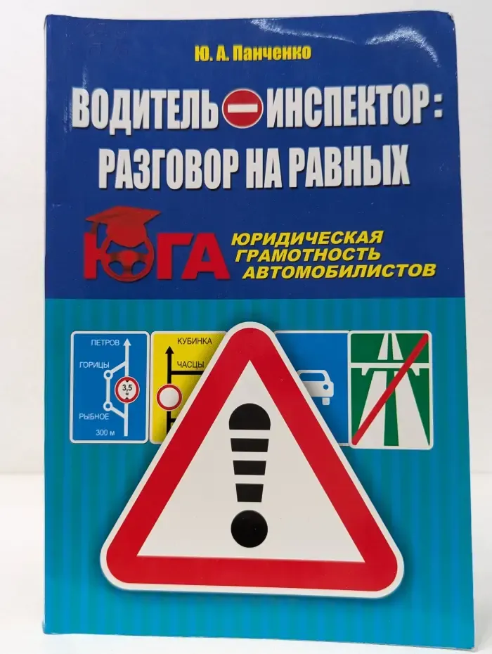 Водитель-инспектор. Разговор на равных. Юридическая грамотность автомобилистов