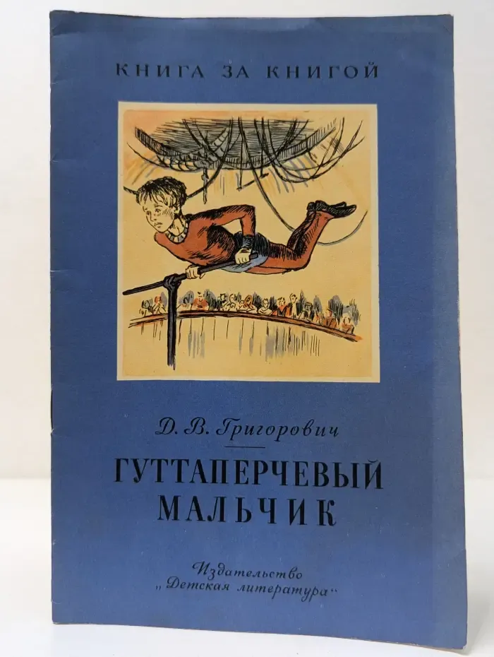 Книга за книгой. Гуттаперчевый мальчик