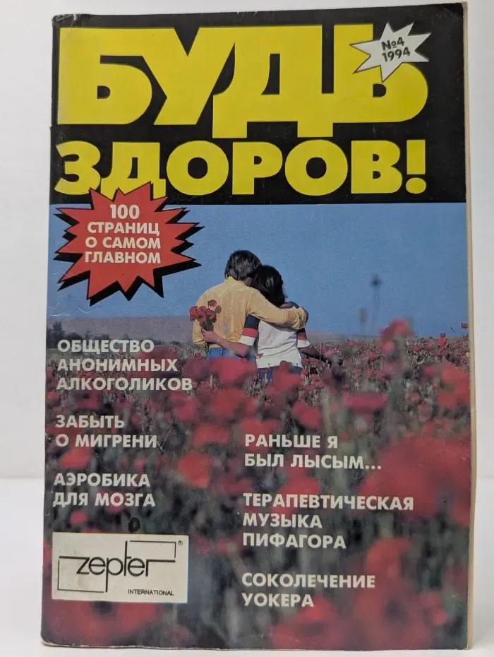 Будь здоров! Выпуск № 4/1994