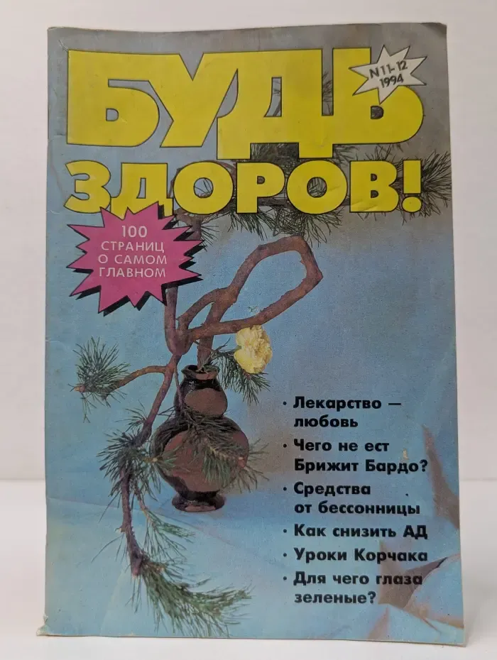 Будь здоров! Выпуск № 11-12/1994