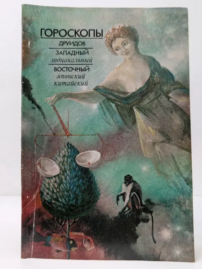 Гороскопы друидов. Западный, зодиакальный. Восточный