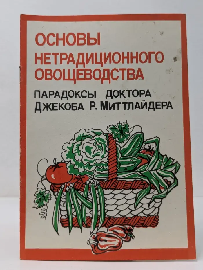 Основы нетрадиционного овощеводства