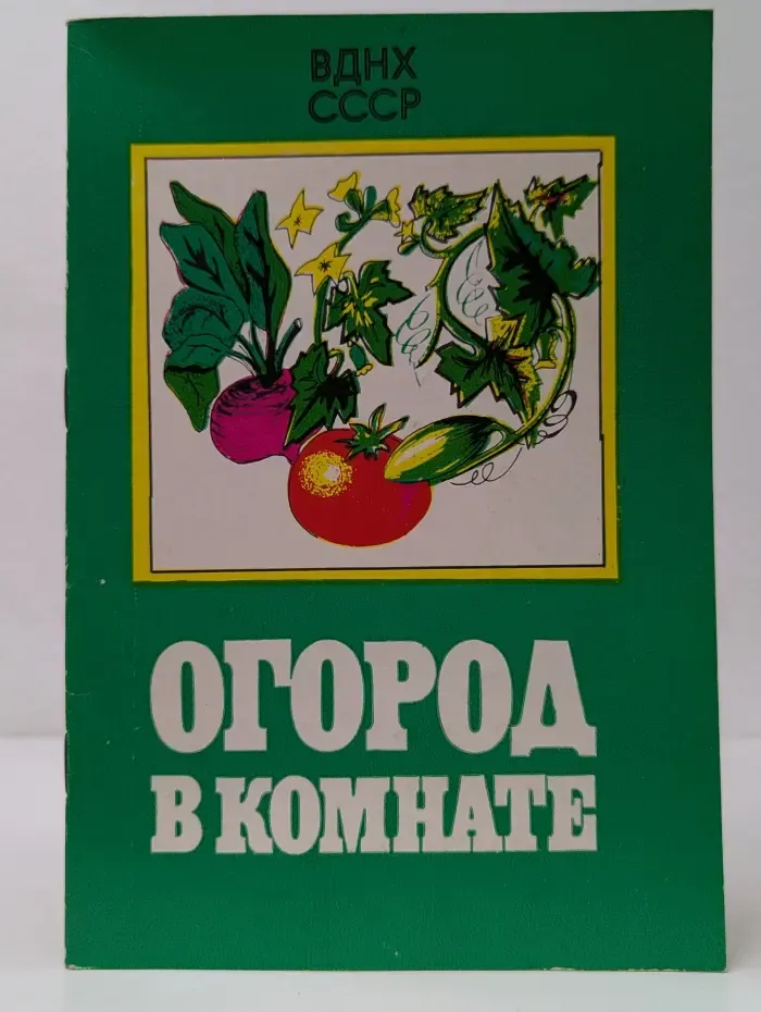 Огород в комнате