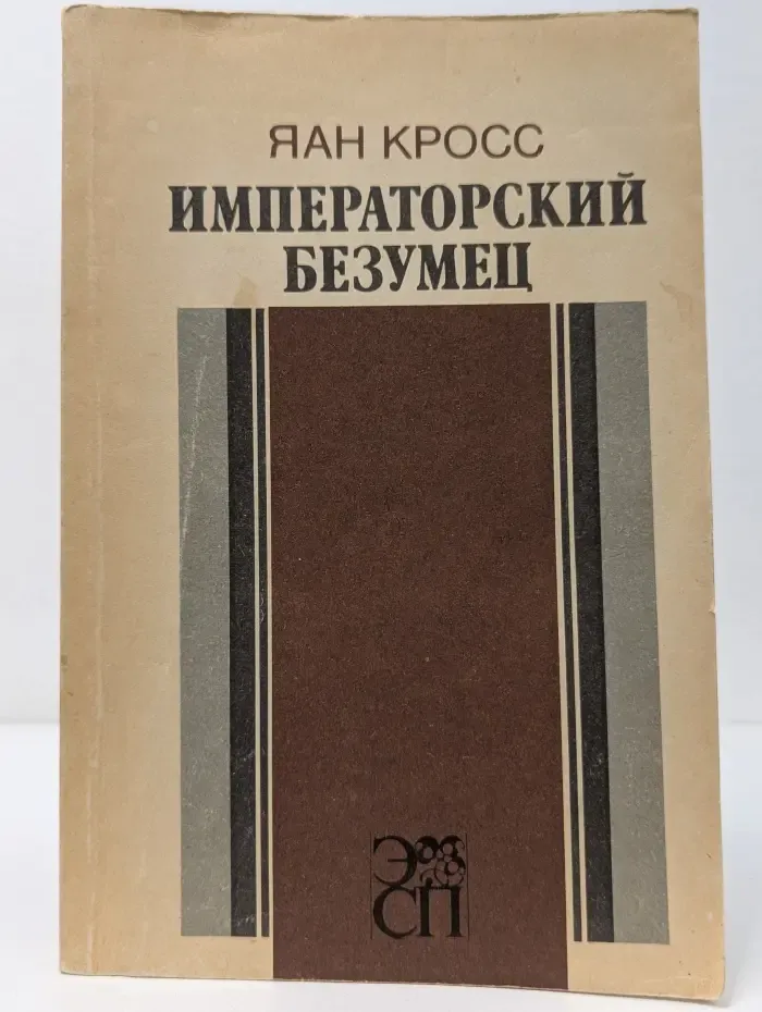 Императорский безумец