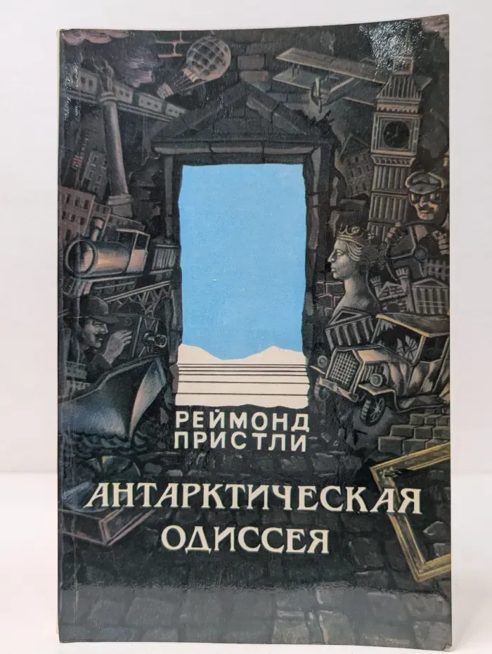 Антарктическая одиссея