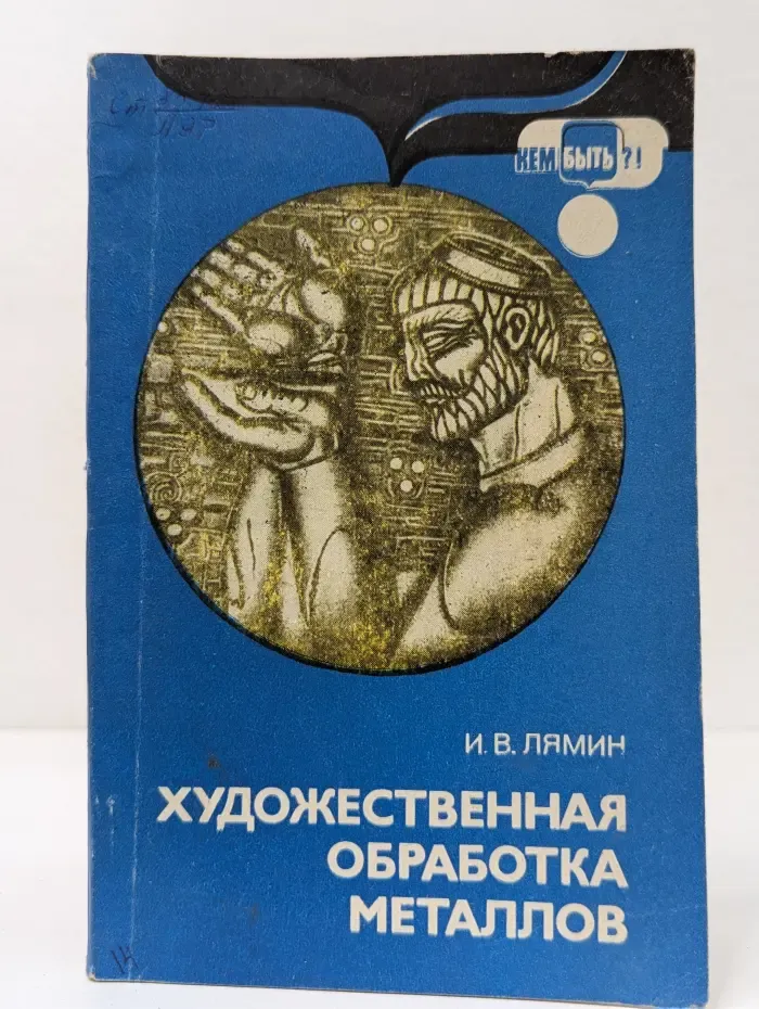 Кем быть? Художественная обработка металлов