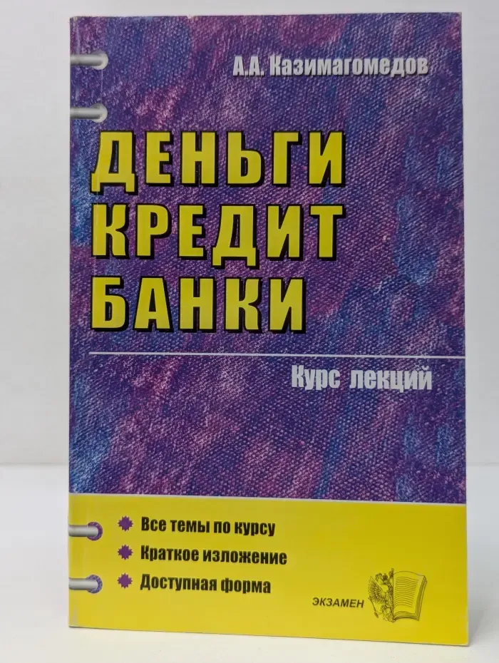 Деньги, кредит, банки. Курс лекций