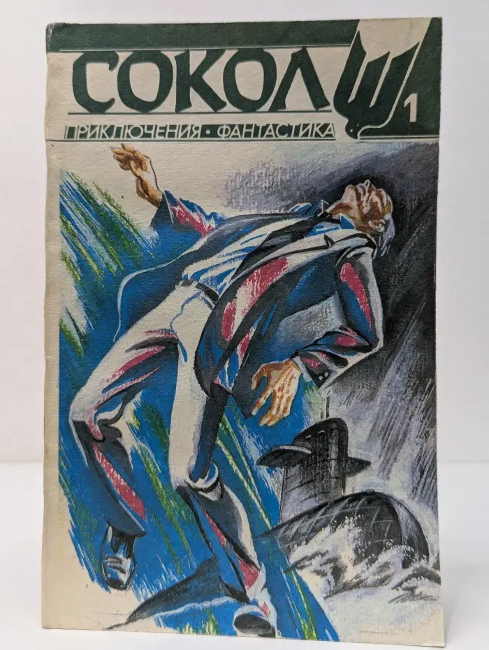 Сокол. Выпуск № 1/1993