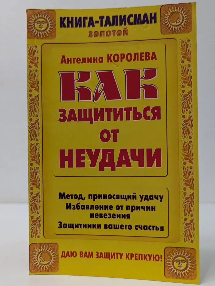 Книга-талисман золотой. Как защититься от неудачи