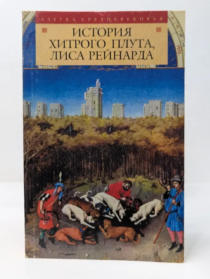 Азбука средневековья. История хитрого плута, лиса Рейнарда