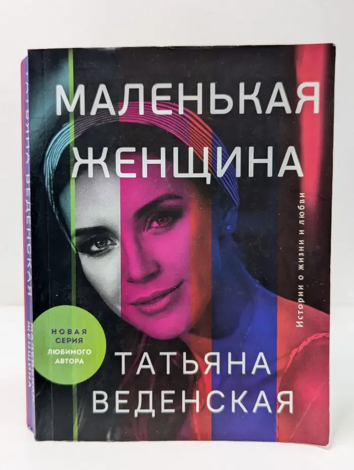 Маленькая женщина