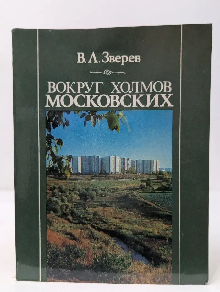Вокруг холмов московских