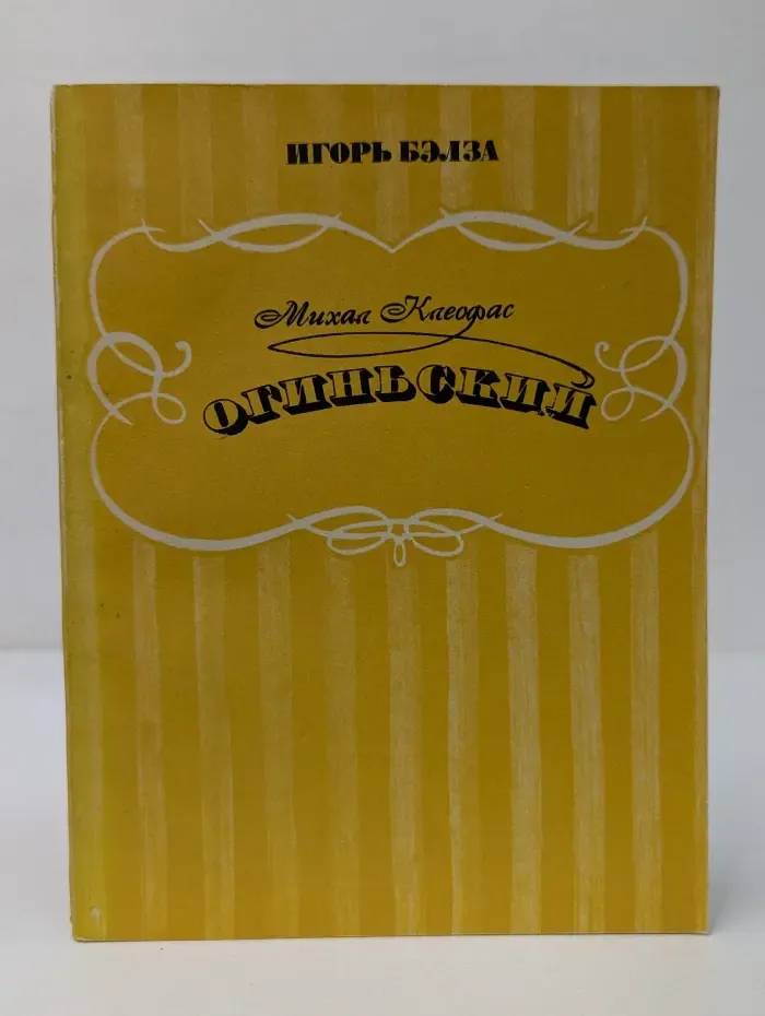 Михал Клеофас Огиньский