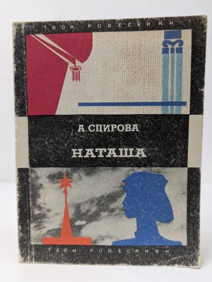 Твои ровесники. Наташа