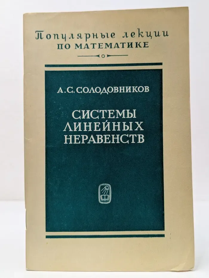 Популярные лекции по математике. Выпуск № 48. Системы линейных неравенств