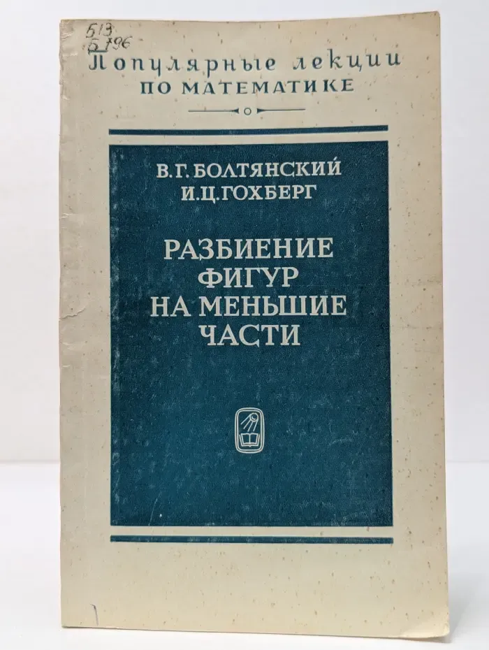 Популярные лекции по математике. Выпуск № 20. Разбиение фигур на меньшие части