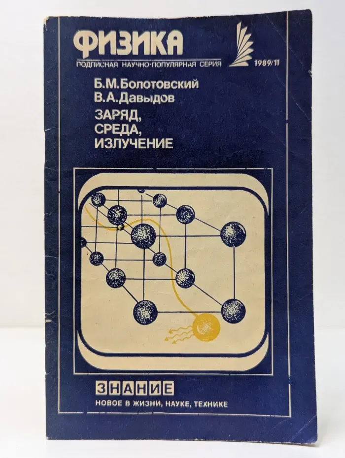 Новое в жизни, науке, технике. Физика. Выпуск № 11/1989. Заряд, среда, излучение