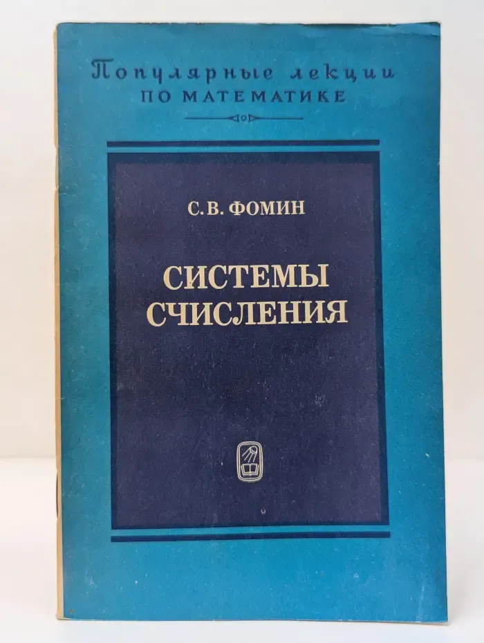 Популярные лекции по математике. Выпуск № 40. Системы счисления