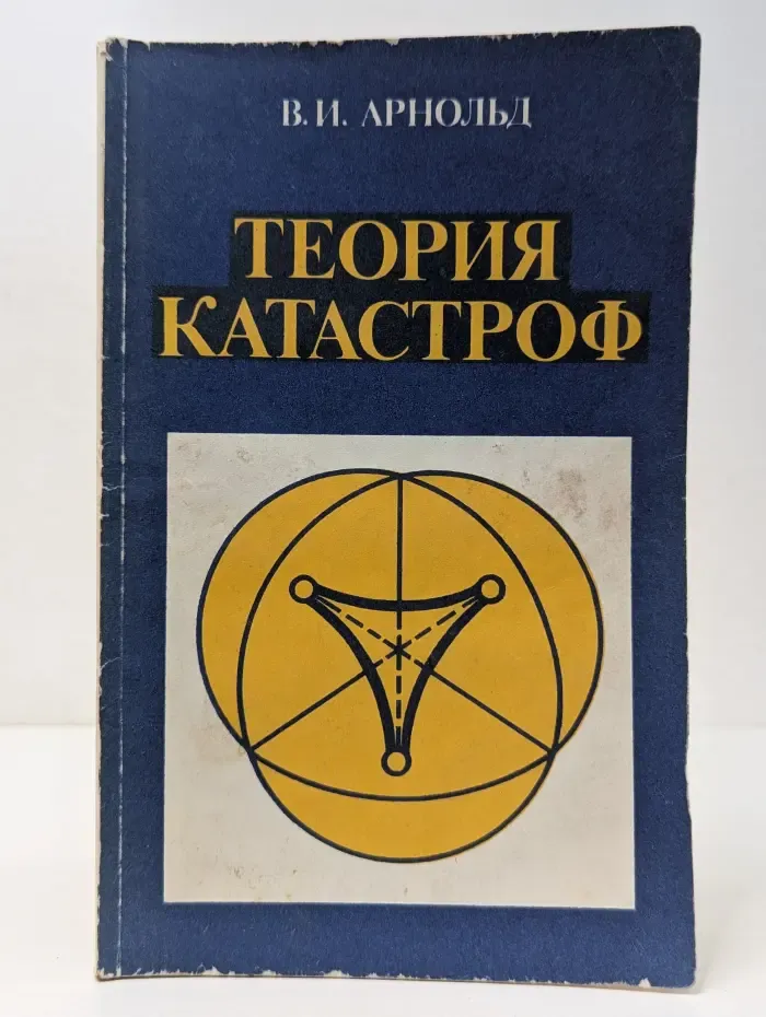 Теория катастроф