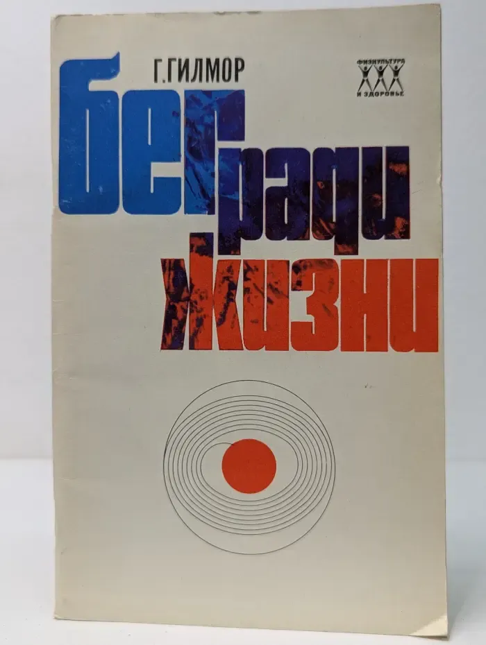 Бег ради жизни
