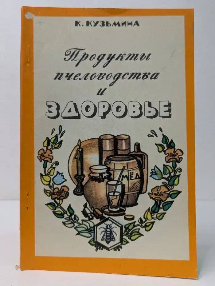 Продукты пчеловодства и здоровье