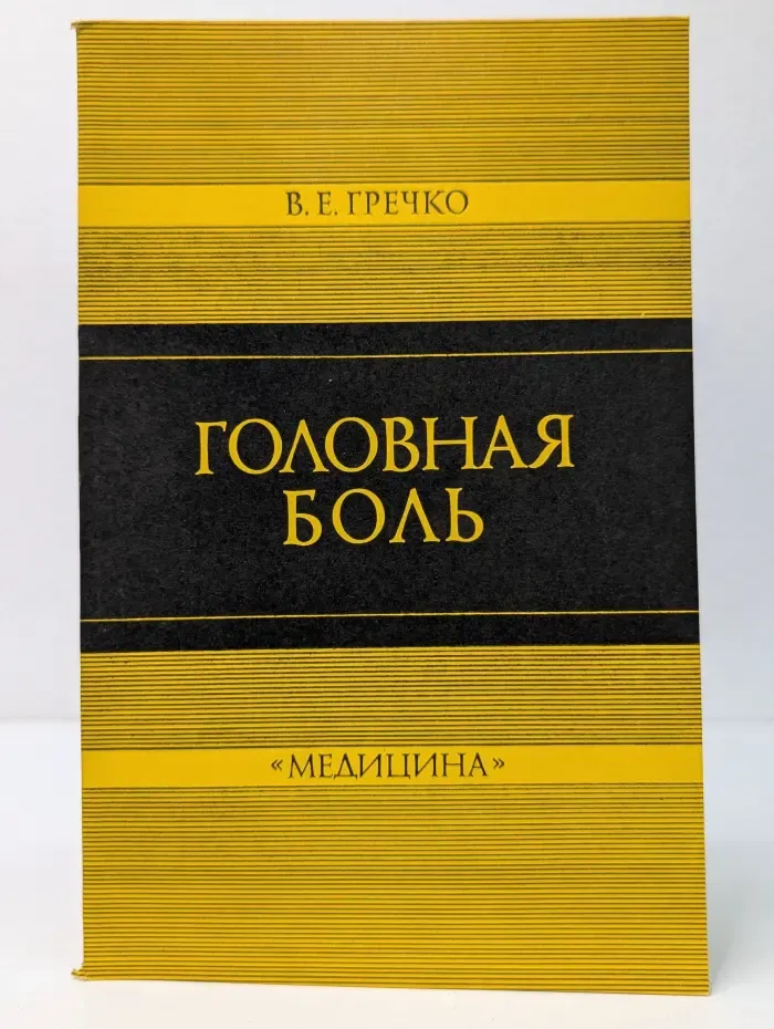 Головная боль