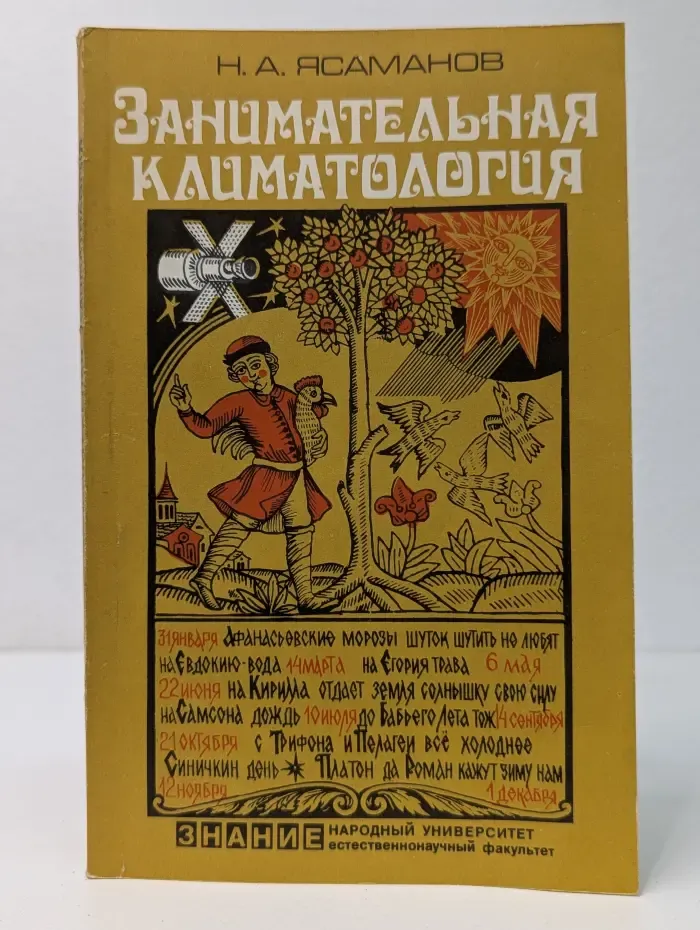 Занимательная климатология
