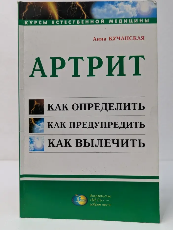 Артрит. Как определить. Как предупредить. Как вылечить