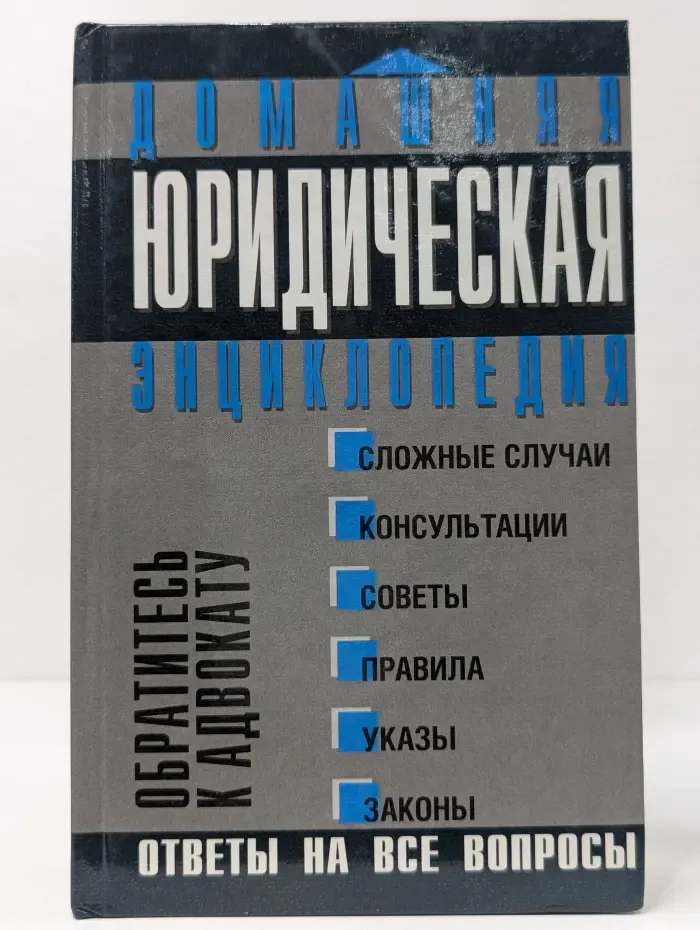Домашняя юридическая энциклопедия. Обратитесь к адвокату
