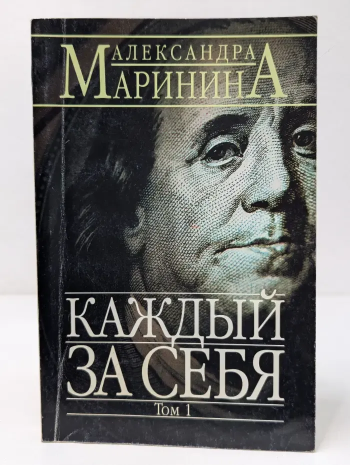 Русский бестселлер. Каждый за себя. Роман в 2 томах. Том 1