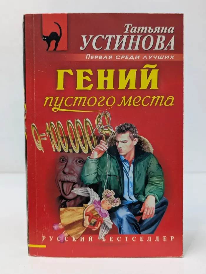 Русский бестселлер. Гений пустого места