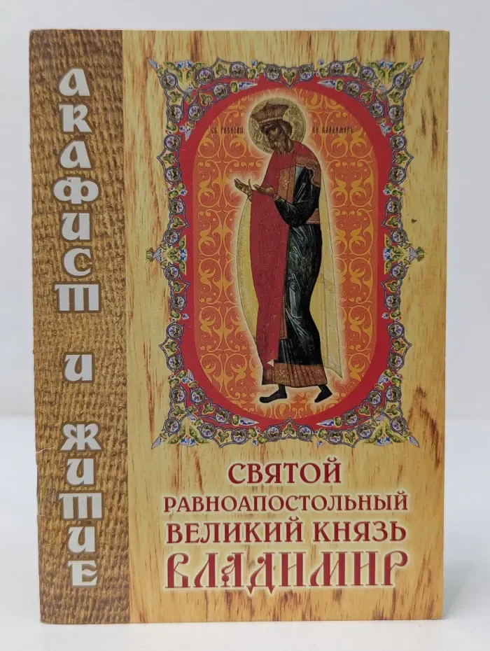 Святой равноапостольный великий князь Владимир. Акафист и житие