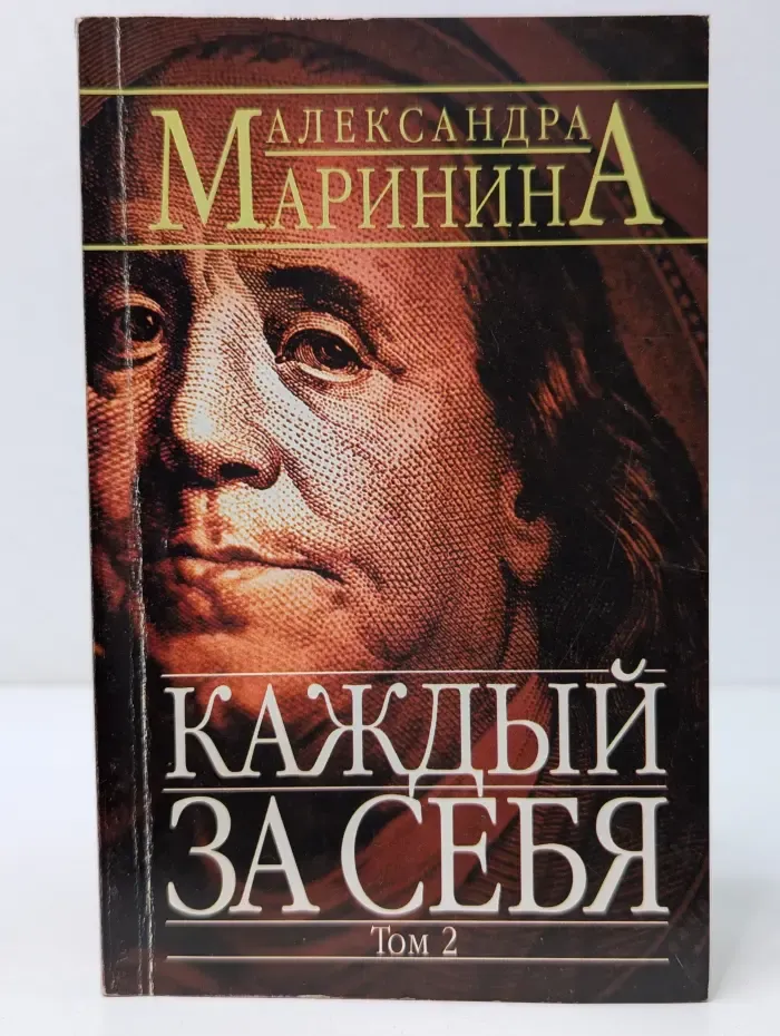 Каждый за себя. В 2 томах. Том 2