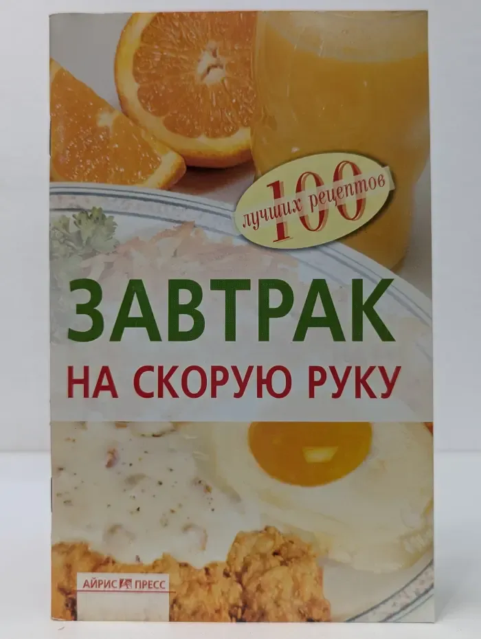 100 лучших рецептов. Завтрак на скорую руку