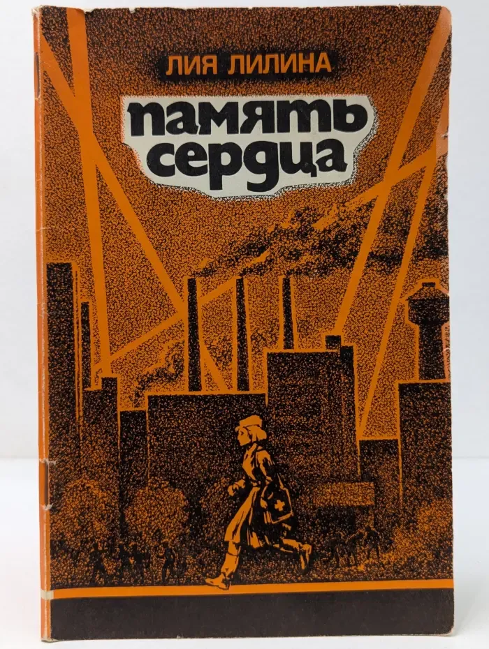 Память сердца