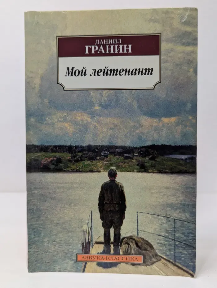 Азбука-классика. Мой лейтенант