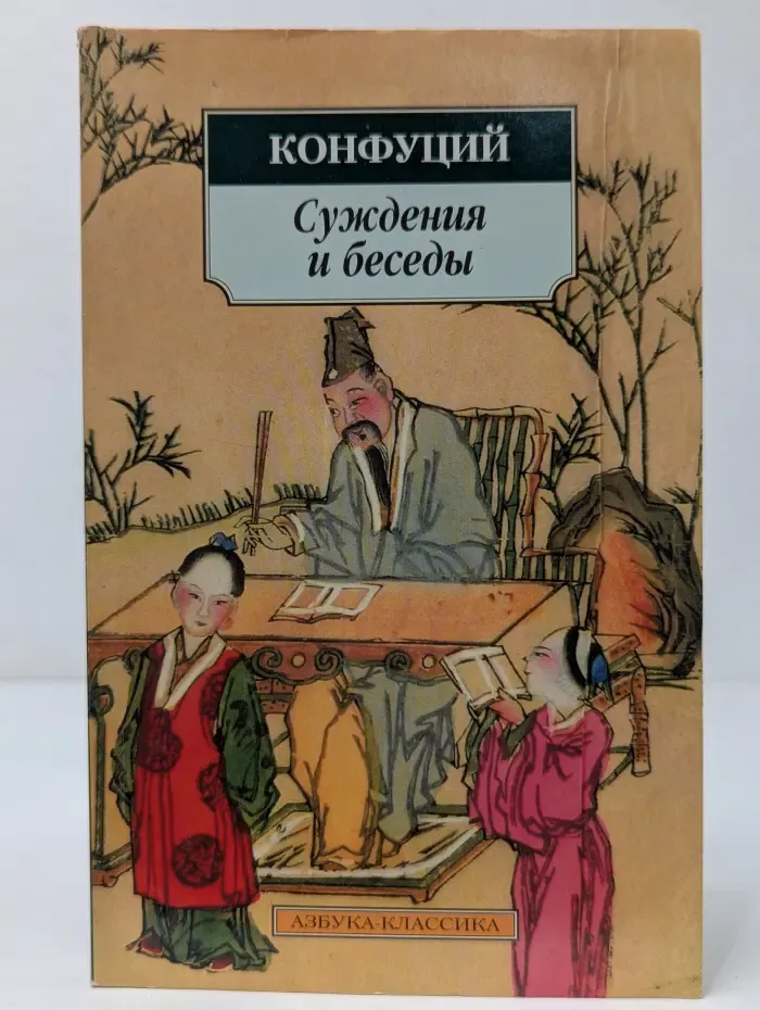 Азбука-классика. Суждения и беседы
