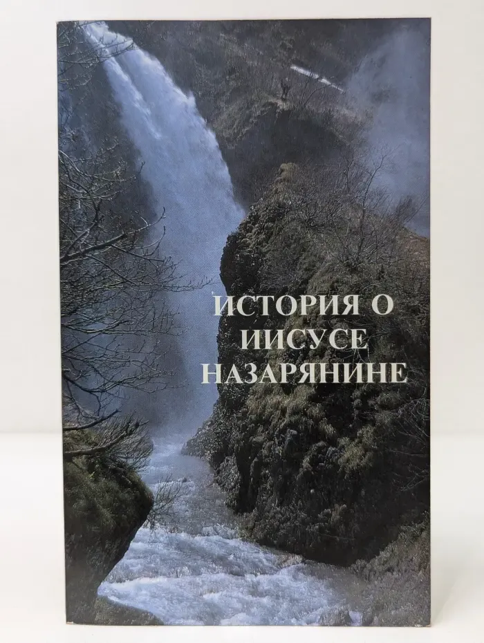 История о Иисусе Назарянине