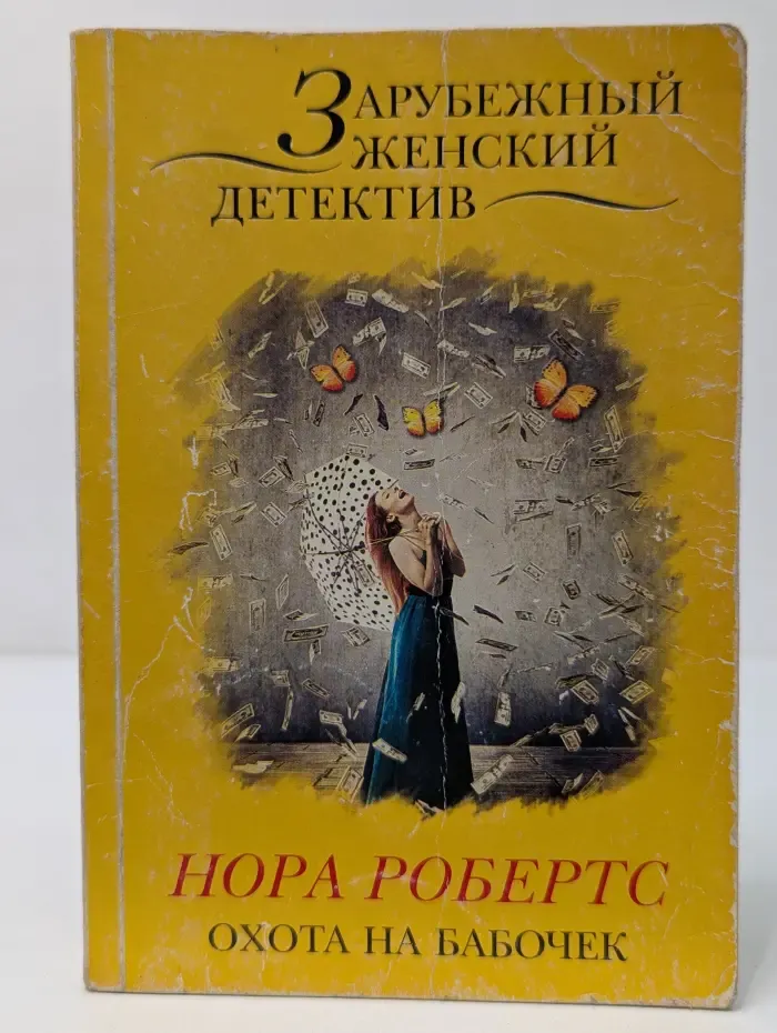 Охота на бабочек
