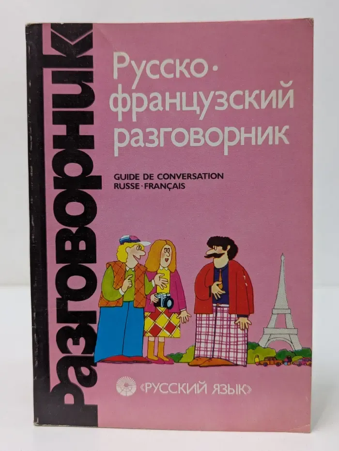 Русско-французский разговорник