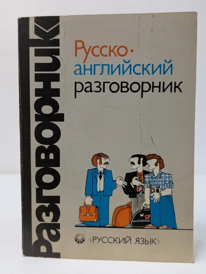 Русско-английский разговорник