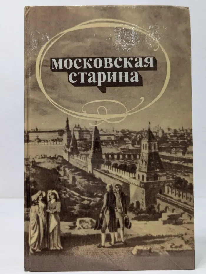 Московская старина. Воспоминания москвичей прошлого столетия